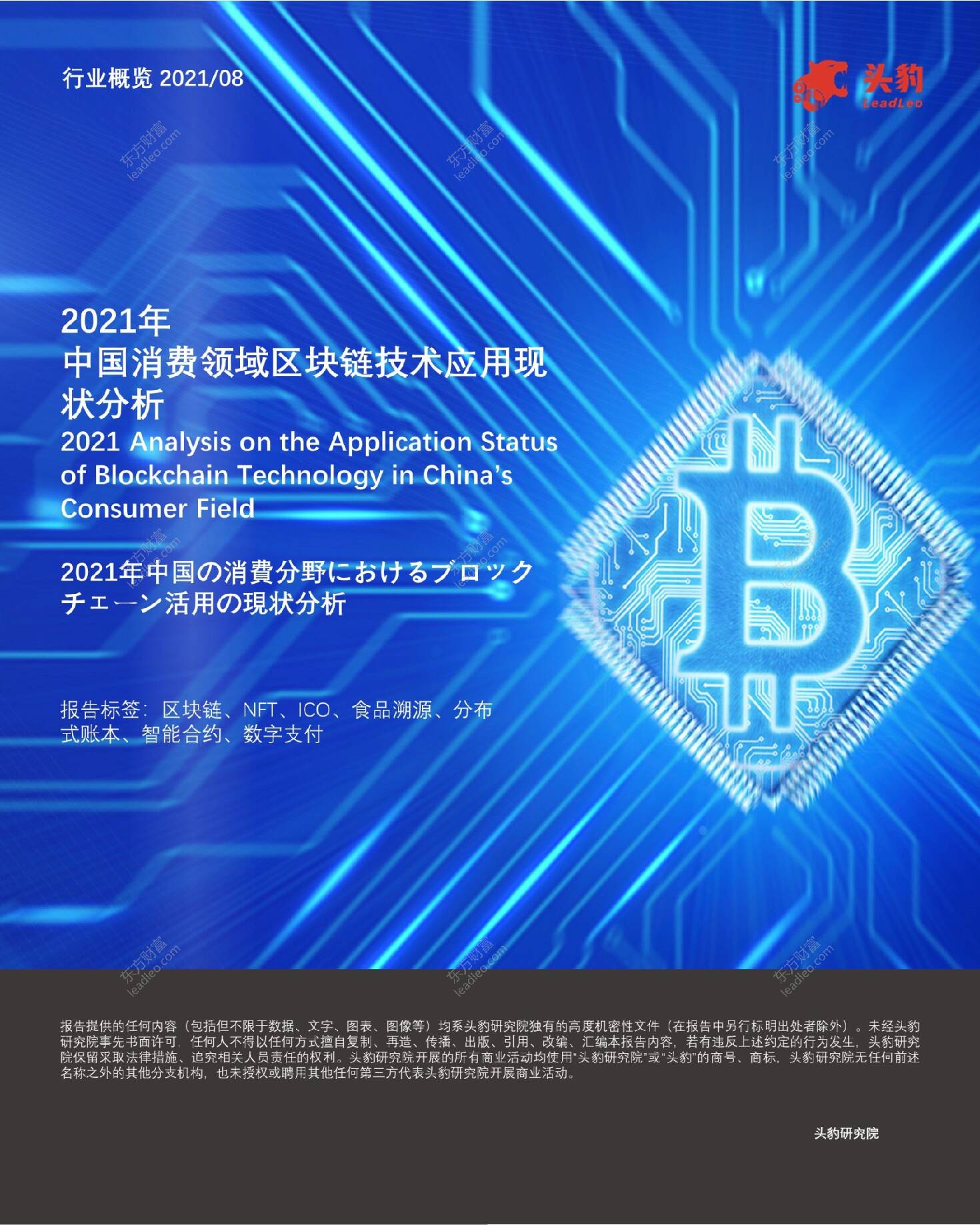 2021年中国消费领域区块链技术应用现状分析 头豹研究院 2021-09-22