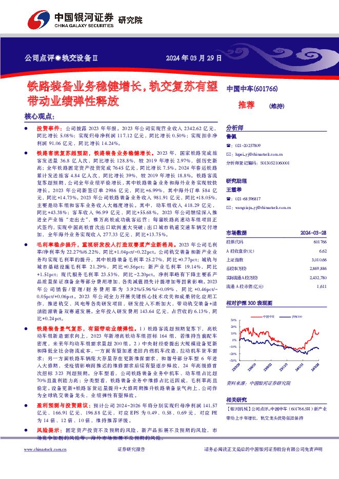 中国中车 铁路装备业务稳健增长，轨交复苏有望带动业绩弹性释放 中国银河 2024-03-30（4页） 附下载