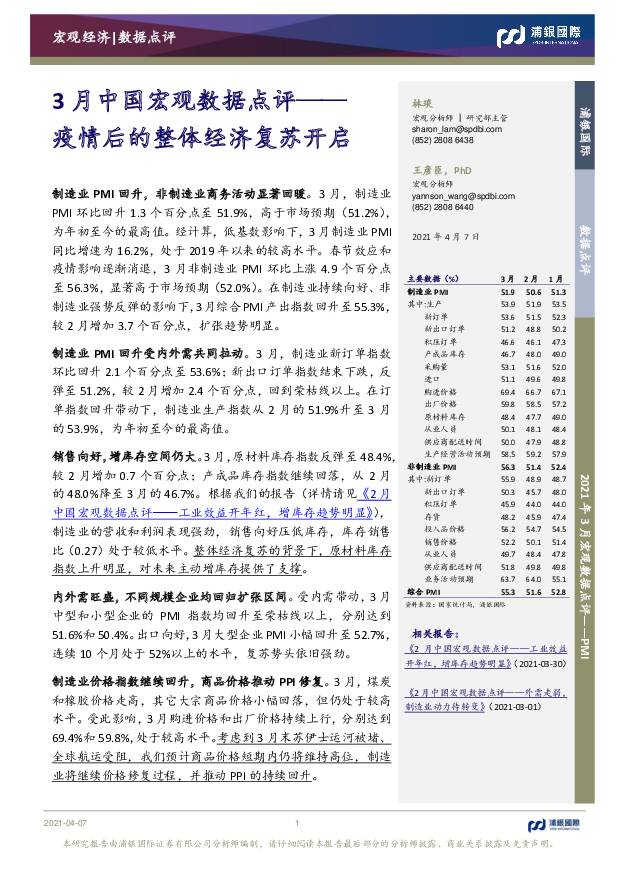 3月中国宏观数据点评：疫情后的整体经济复苏开启 浦银国际证券 2021-04-08