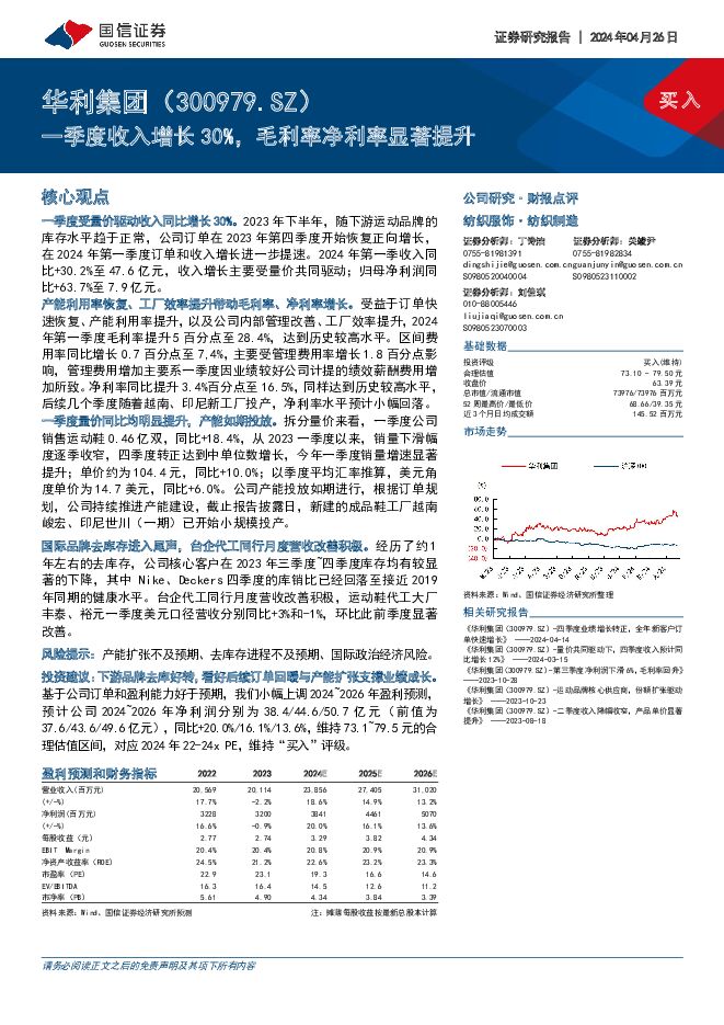 华利集团 一季度收入增长30%，毛利率净利率显著提升 国信证券 2024-04-28（8页） 附下载