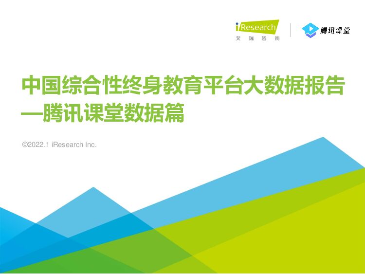 艾瑞咨询：2022年中国综合性终身教育平台大数据报告+-腾讯课堂数据篇