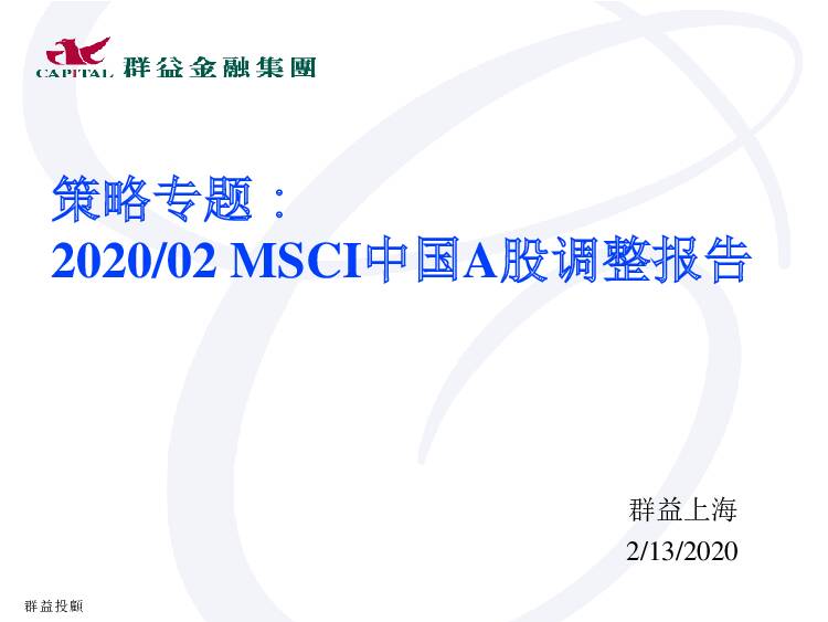 策略专题：MSCI中国A股调整报告 群益证券 2020-02-13