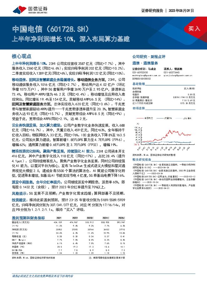 中国电信 上半年净利润增长10%，深入布局算力基建 国信证券 2023-08-10（7页） 附下载