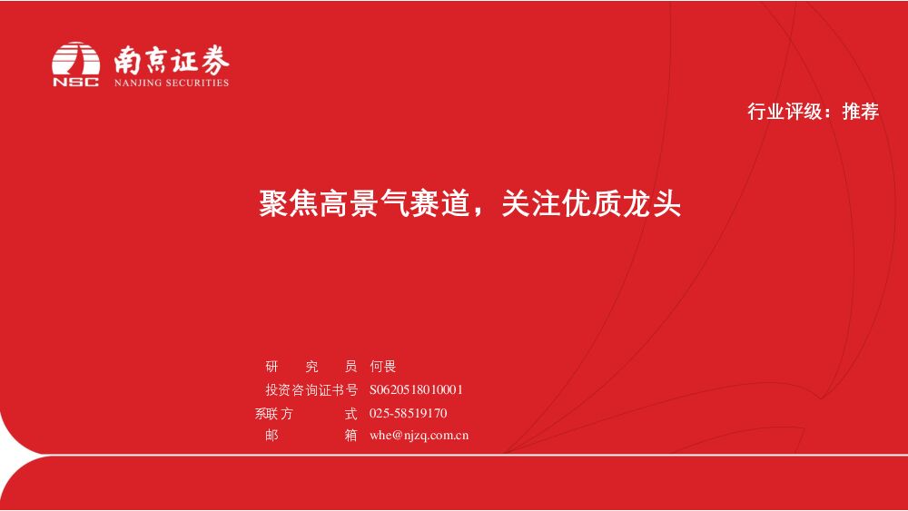 医疗器械：聚焦高景气赛道，关注优质龙头 南京证券 2022-07-05 附下载