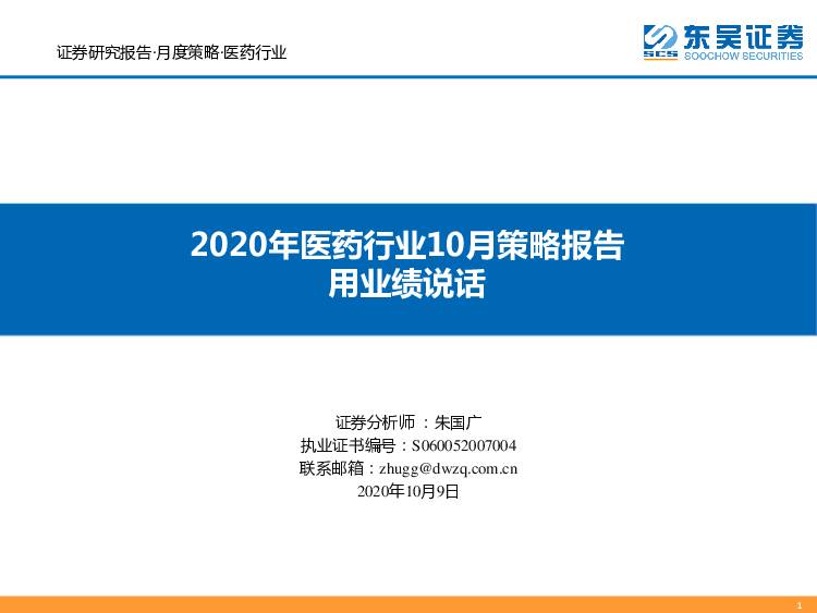 2020年医药行业10月策略报告：用业绩说话 东吴证券 2020-10-11
