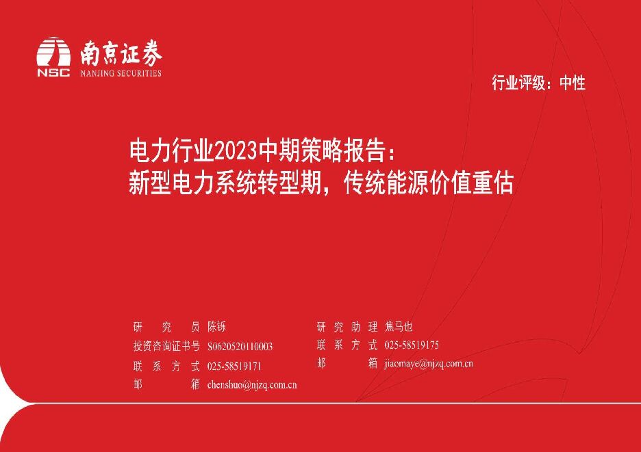 电力行业2023中期策略报告：新型电力系统转型期，传统能源价值重估 南京证券 2023-07-20（20页） 附下载
