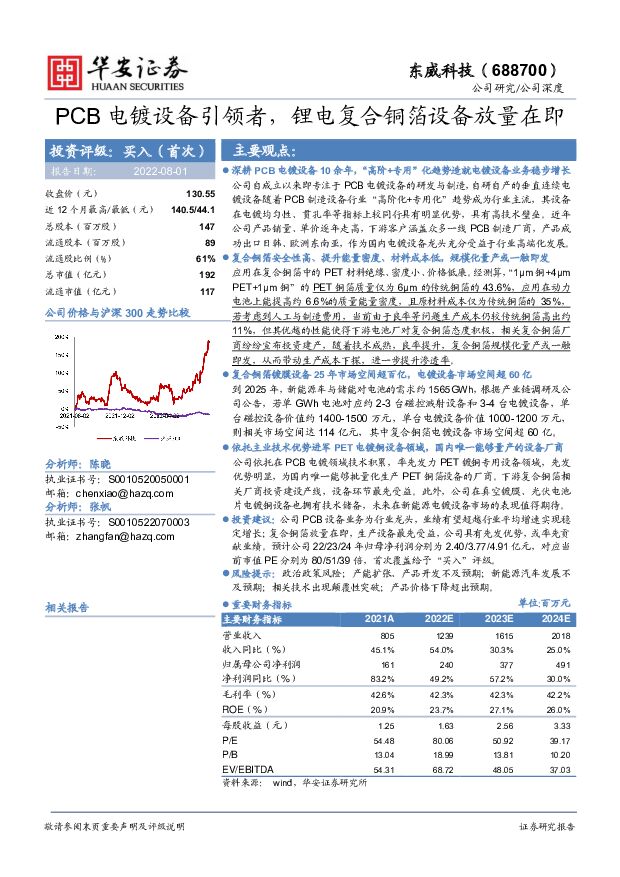 东威科技 PCB电镀设备引领者，锂电复合铜箔设备放量在即 华安证券 2022-08-01 附下载