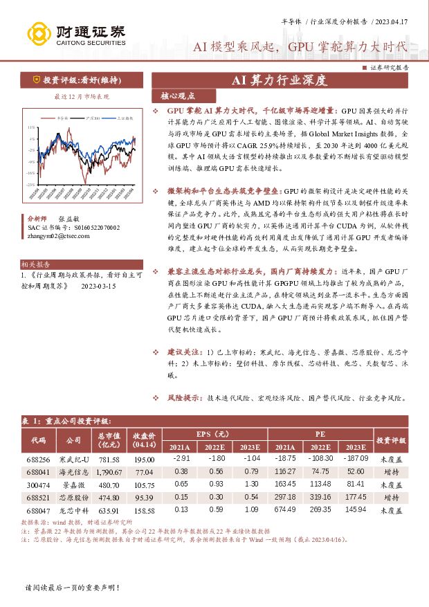 AI算力行业深度：AI模型乘风起，GPU掌舵算力大时代 财通证券 2023-04-17 附下载