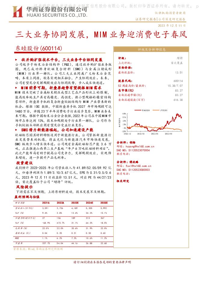 东睦股份 三大业务协同发展，MIM业务迎消费电子春风 华西证券 2023-12-12（22页） 附下载