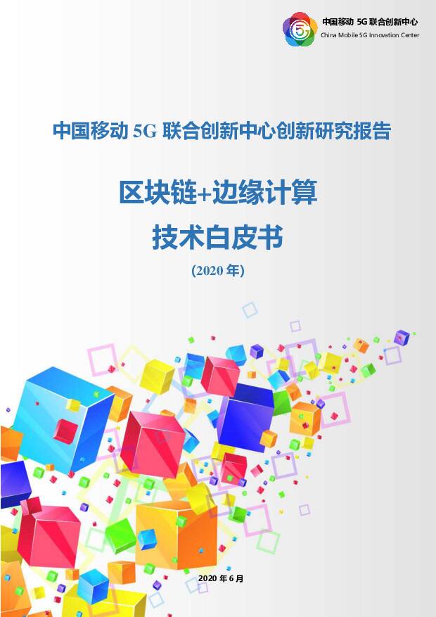 5G联合创新中心创新研究报告：区块链+边缘计算技术白皮书（2020年） 中国移动 2020-07-02