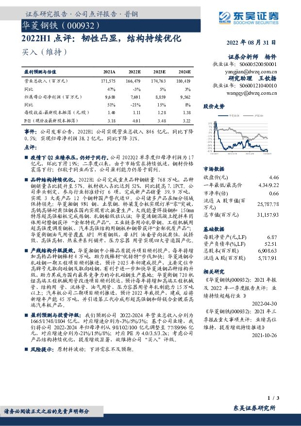 华菱钢铁 2022H1点评：韧性凸显，结构持续优化 东吴证券 2022-09-01 附下载