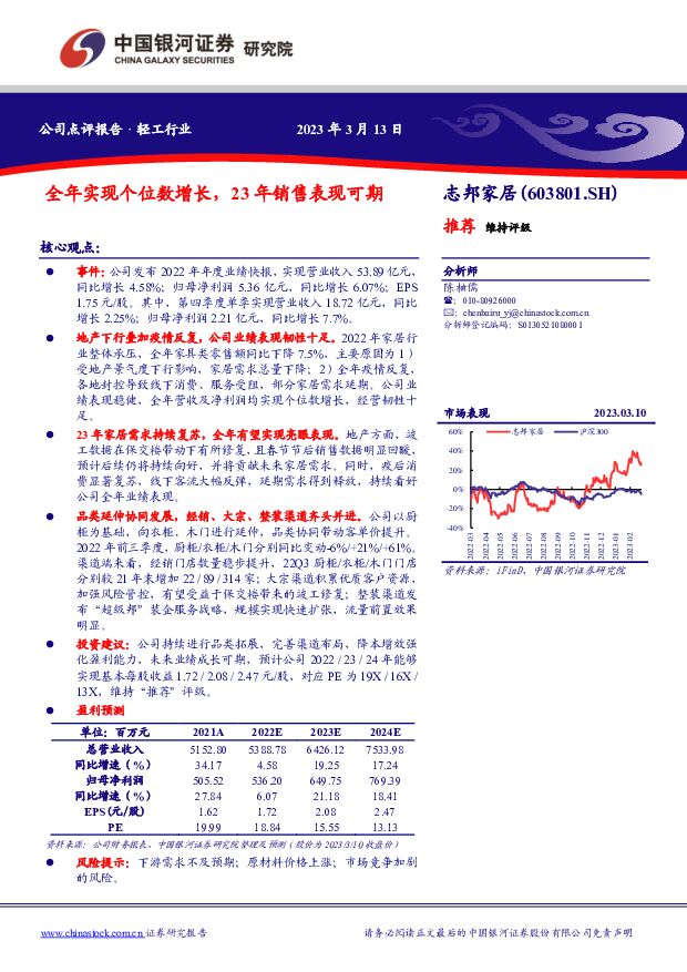 志邦家居 全年实现个位数增长，23年销售表现可期 中国银河 2023-03-13 附下载