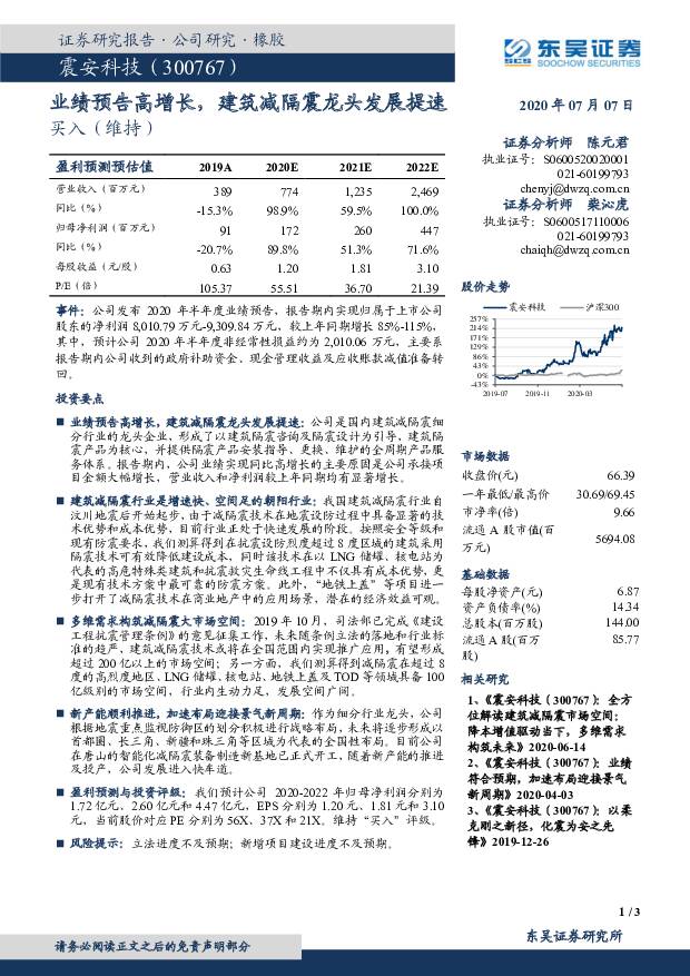 震安科技 业绩预告高增长，建筑减隔震龙头发展提速 东吴证券 2020-07-08