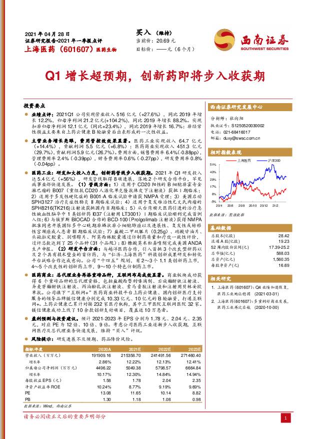 上海医药 Q1增长超预期，创新药即将步入收获期 西南证券 2021-04-29