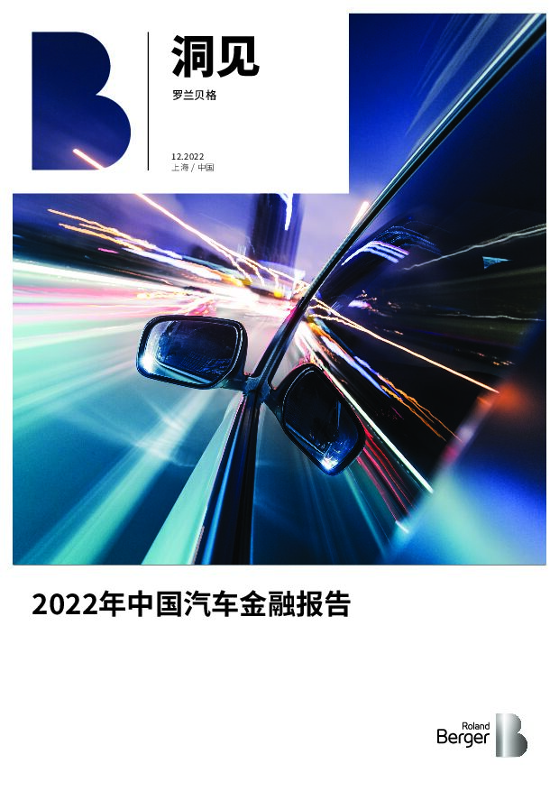 罗兰贝格-2022年中国汽车金融报告