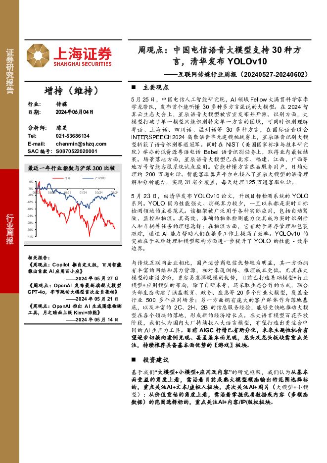 互联网传媒行业周报-周观点：中国电信语音大模型支持30种方言，清华发布YOLOv10 上海证券 2024-06-05（3页） 附下载