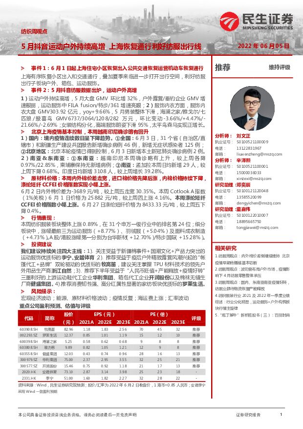 纺织周观点：5月抖音运动户外持续高增 上海恢复通行利好纺服出行线 民生证券 2022-06-06 附下载