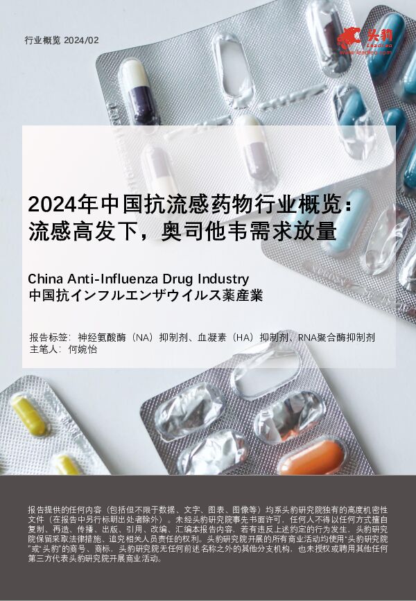 2024年中国抗流感药物行业概览：流感高发下，奥司他韦需求放量 头豹研究院 2024-05-28（23页） 附下载