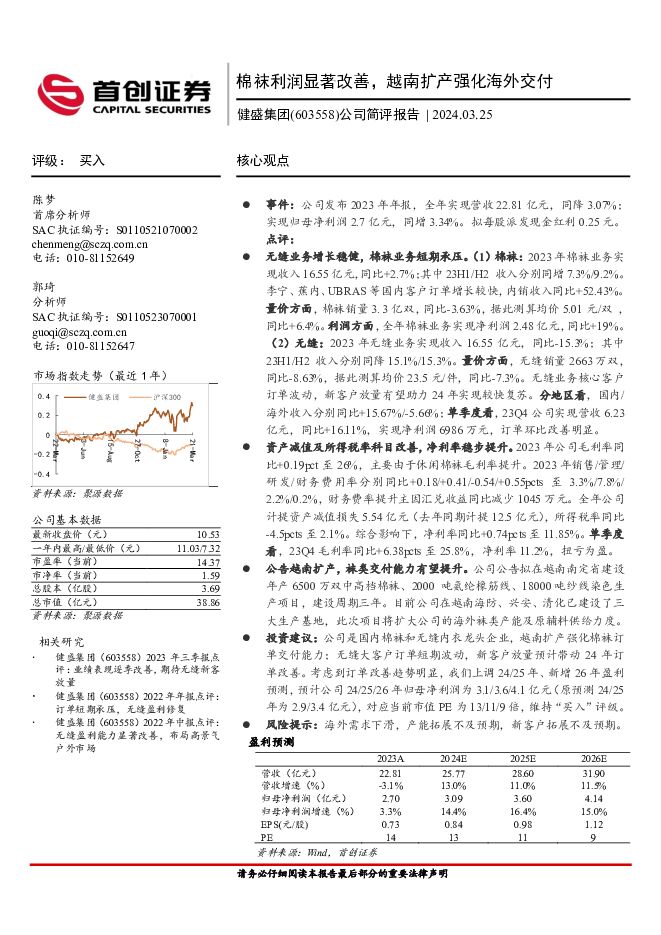 健盛集团 公司简评报告：棉袜利润显著改善，越南扩产强化海外交付 首创证券 2024-03-26（3页） 附下载