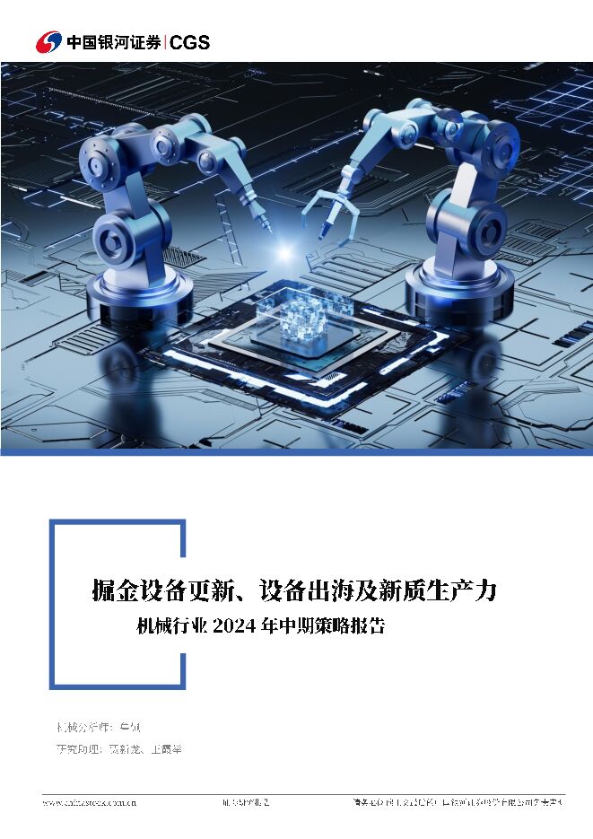 机械行业2024年中期策略报告：掘金设备更新、设备出海及新质生产力 中国银河 2024-06-27（61页） 附下载