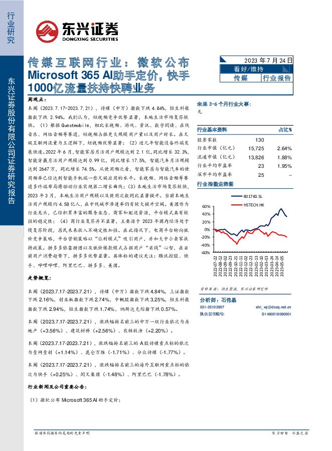 传媒互联网行业：微软公布Microsoft 365 AI助手定价，快手1000亿流量扶持快聘业务 东兴证券 2023-07-24（8页） 附下载