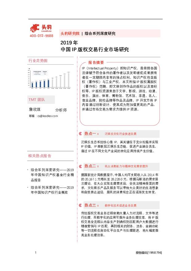 2019年中国IP版权交易行业市场研究 头豹研究院 2020-09-23
