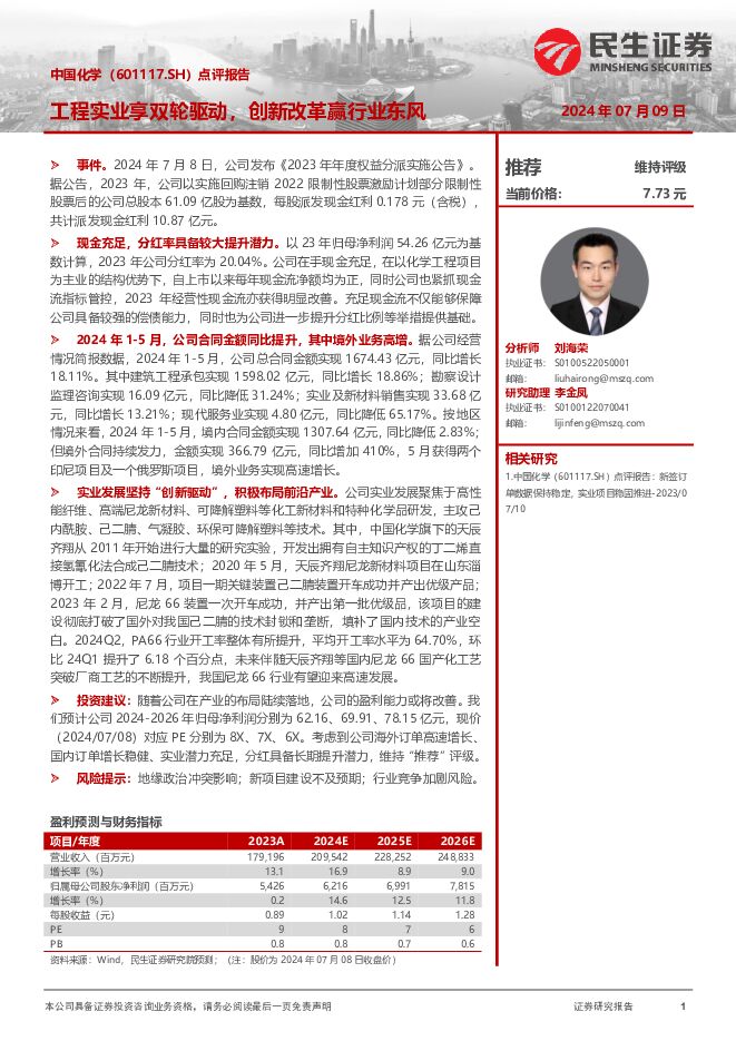 中国化学 点评报告：工程实业享双轮驱动，创新改革赢行业东风 民生证券 2024-07-09（3页） 附下载