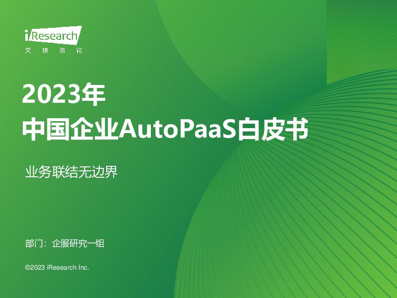 2023年中国企业AutoPaaS白皮书 艾瑞股份 2023-11-30（34页） 附下载