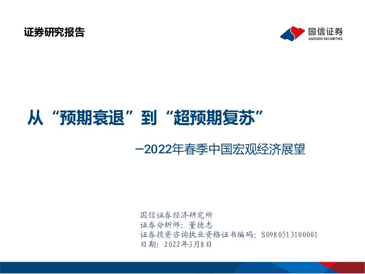 2022年春季中国宏观经济展望：从“预期衰退”到“超预期复苏” 国信证券 2022-03-09 附下载