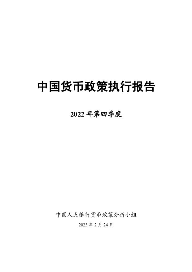 2022年第四季度中国货币政策执行报告