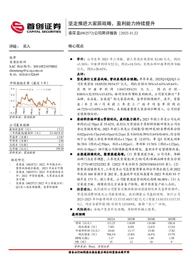 索菲亚 公司简评报告：坚定推进大家居战略，盈利能力持续提升 首创证券 2023-11-23（3页） 附下载