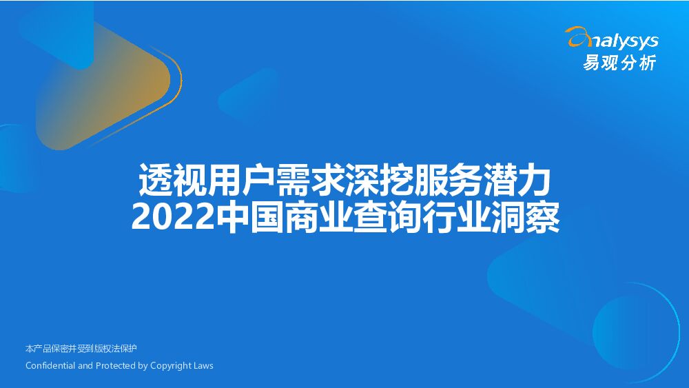 易观分析：中国商业查询行业洞察2022