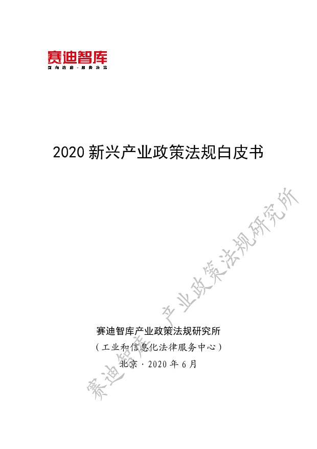2020新兴产业政策法规白皮书 赛迪研究院 2020-06-15