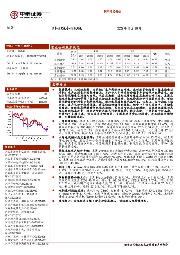 钢铁行业周报：钢市情绪谨慎 中泰证券 2022-11-21 附下载