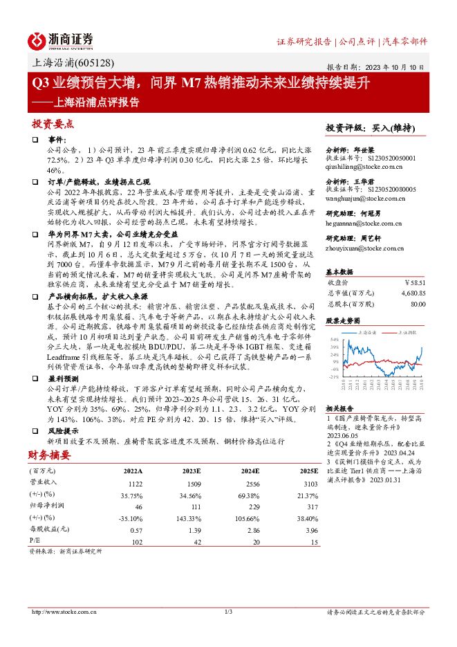 上海沿浦 上海沿浦点评报告：Q3业绩预告大增，问界M7热销推动未来业绩持续提升 浙商证券 2023-10-12（3页） 附下载