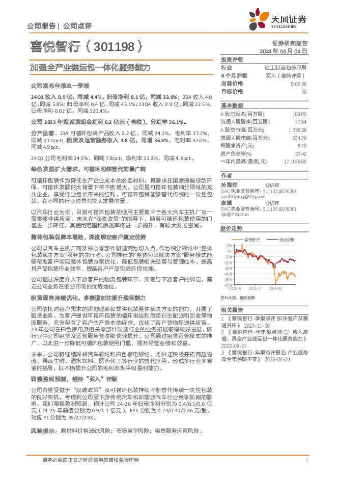 喜悦智行 加强全产业链运包一体化服务能力 天风证券 2024-06-05（4页） 附下载