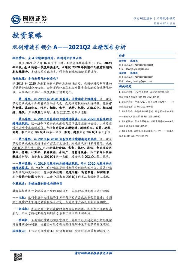 2021Q2业绩预告分析：双创增速引领全A 国盛证券 2021-07-19