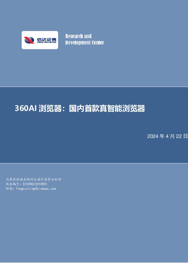 传媒行业行业专题研究：360AI浏览器：国内首款真智能浏览器 信达证券 2024-04-22（12页） 附下载