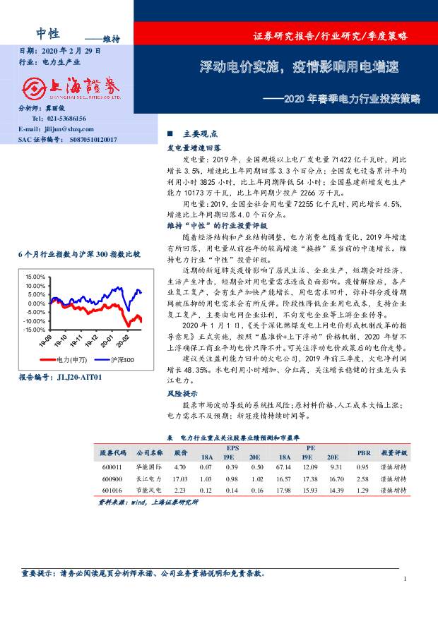 2020年春季电力行业投资策略：浮动电价实施，疫情影响用电增速 上海证券 2020-03-02