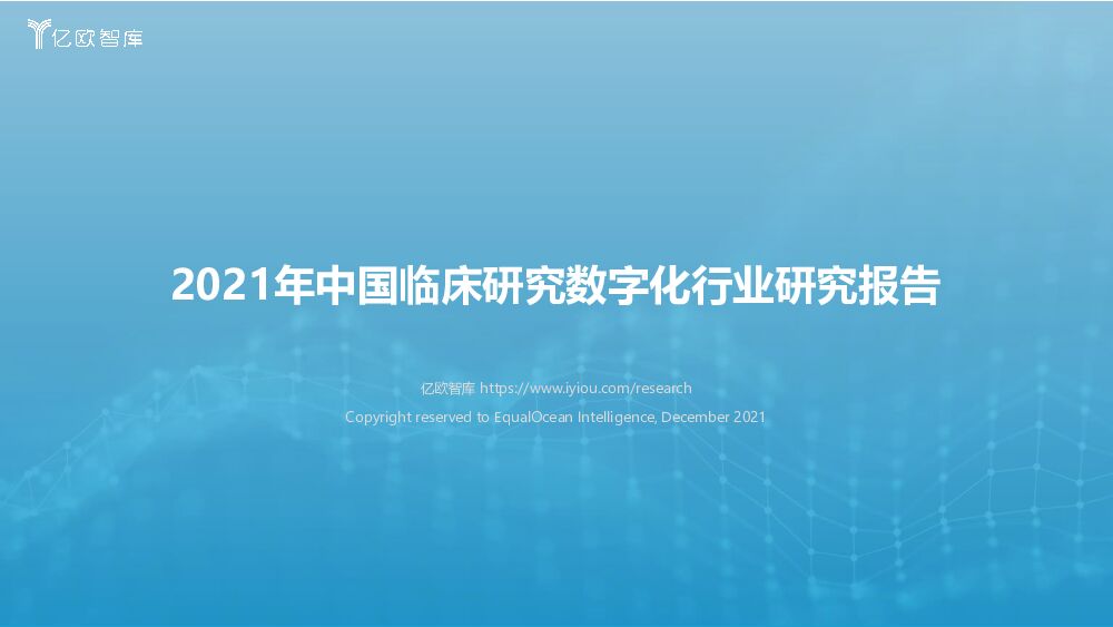 亿欧智库2021年中国临床研究数字化行业研究报告20211227