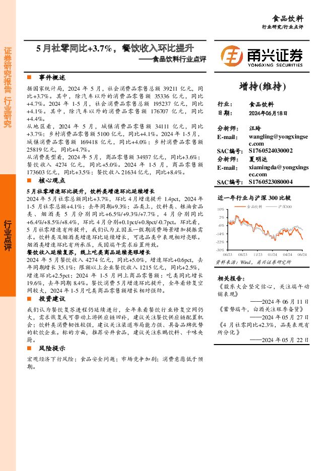 食品饮料行业点评：5月社零同比+3.7%，餐饮收入环比提升 甬兴证券 2024-06-23（3页） 附下载