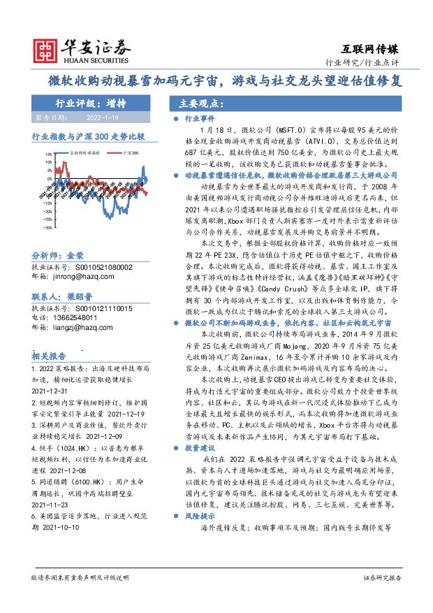 互联网传媒：微软收购动视暴雪加码元宇宙，游戏与社交龙头望迎估值修复 华安证券 2022-01-20 附下载