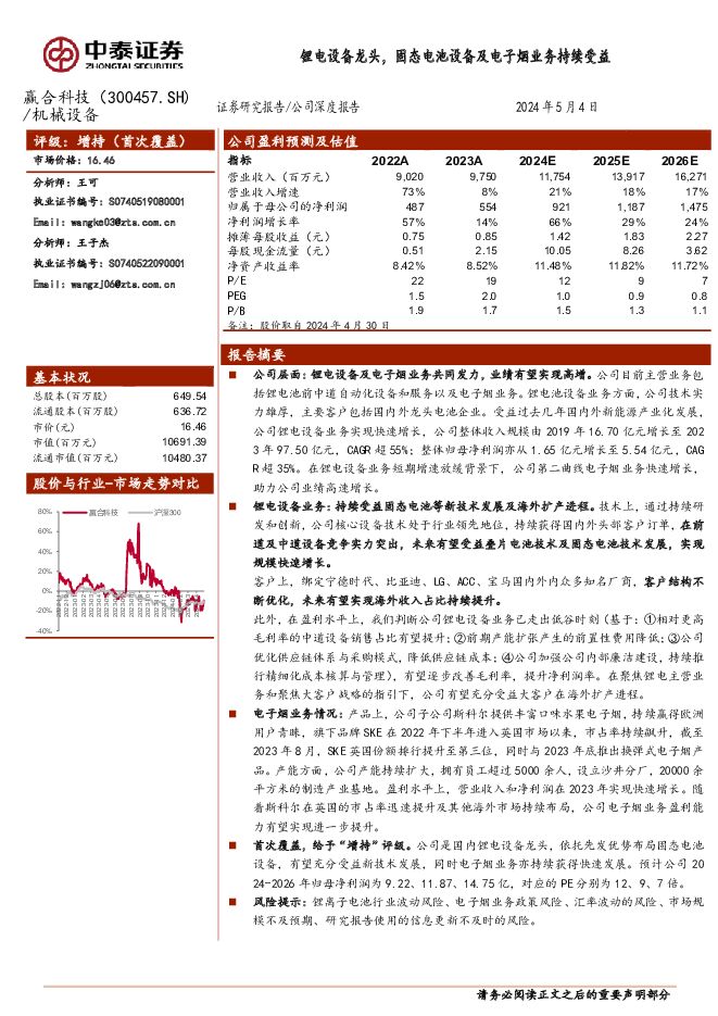 赢合科技 锂电设备龙头，固态电池设备及电子烟业务持续受益 中泰证券 2024-05-06（31页） 附下载