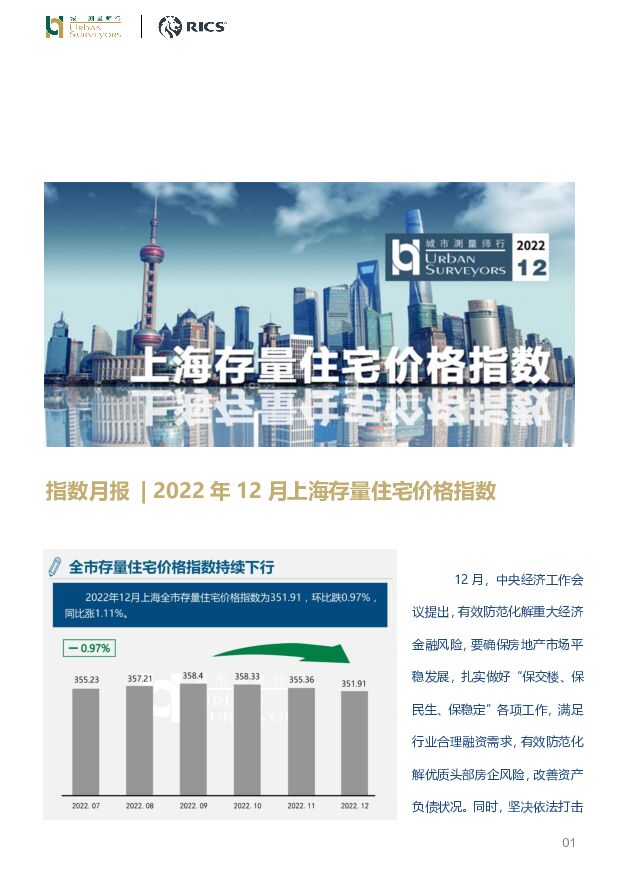 房地产指数月报：2022年12月上海存量住宅价格指数 城市测量师行 2023-01-18 附下载