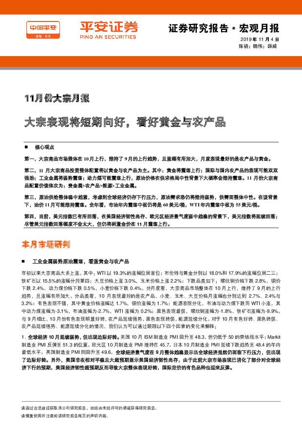 11月份大宗月报：大宗表现将短期向好，看好黄金与农产品 平安证券 2019-11-04