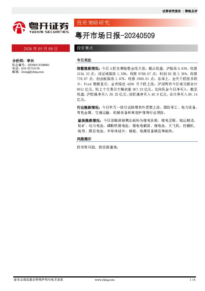 粤开市场日报 粤开证券 2024-05-09（6页） 附下载