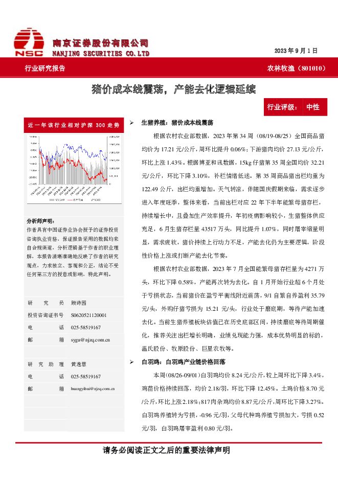 农林牧渔：猪价成本线震荡， 产能去化逻辑延续 南京证券 2023-09-06（10页） 附下载