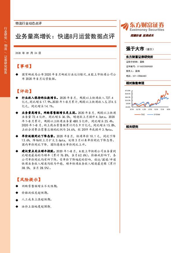 物流行业动态点评：业务量高增长：快递8月运营数据点评 东方财富证券 2020-09-24