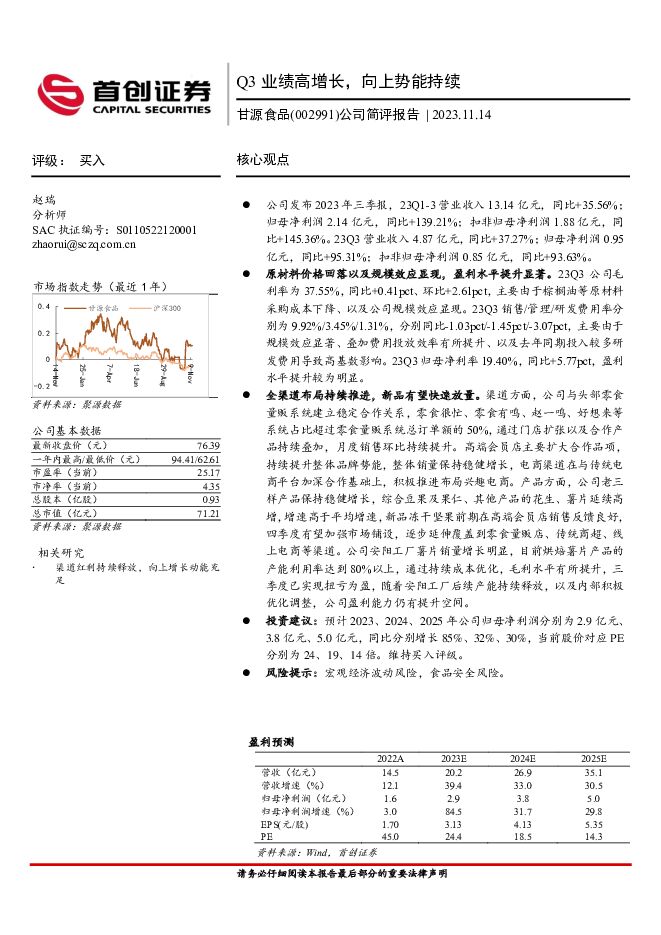 甘源食品 公司简评报告：Q3业绩高增长，向上势能持续 首创证券 2023-11-14（3页） 附下载