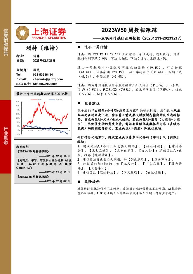 互联网传媒行业周数据：2023W50周数据跟踪 上海证券 2023-12-22（19页） 附下载